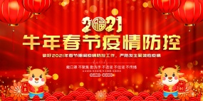 牛年春节疫情防控宣传海报